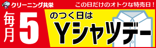 毎月「５」のつく日はYシャツデー！