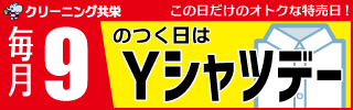 毎月「９」のつく日はYシャツデー！