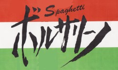 スパゲティ ボルサリーノ