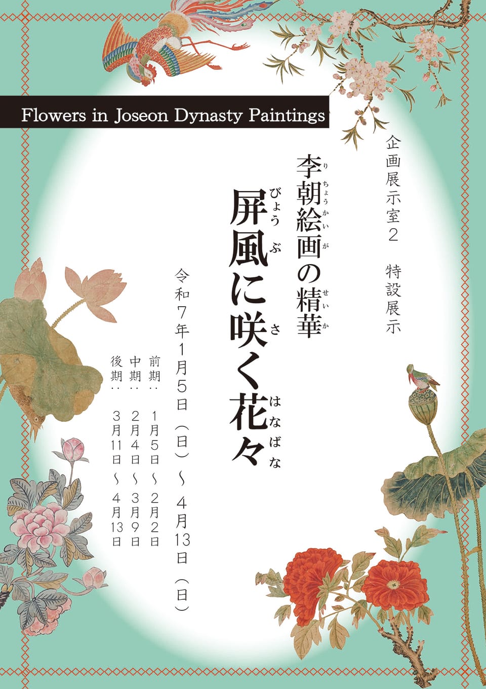 4月13日(日)まで展示中♪特設展示【李朝絵画の精華　屏風に咲く花々】＠福岡市博物館♪　