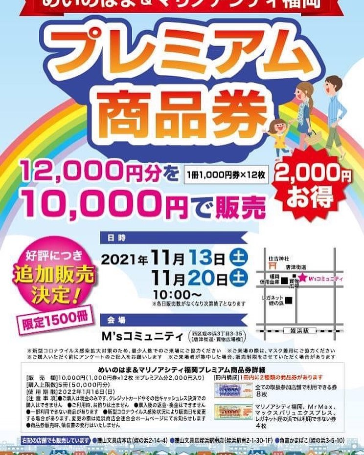 11/13(土)20(土)追加販売決定♪【めいのはま＆マリノアシティ福岡　プレミアム商品券】販売のお知らせ♪