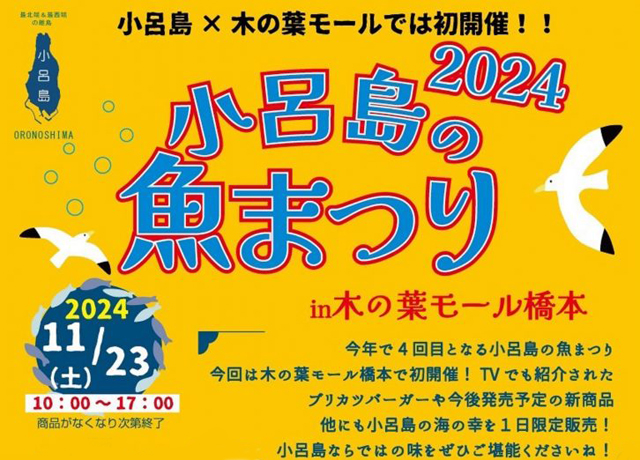 11/23(土)開催♪小呂島の魚まつり！2024＠木の葉モール橋本♪