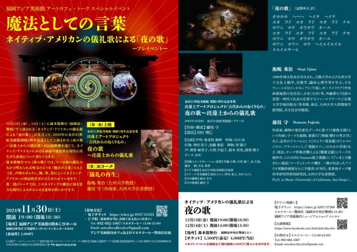 11月30日 (土）開催♪アートカフェ・トークスペシャル「魔法としての言葉」ネイティブ・アメリカンの儀礼歌による「夜の歌」-プレイベント-＠福岡アジア美術館♪