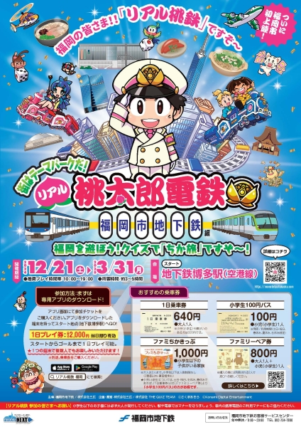 12月21日(土)～3月31日(月)開催♪リアル桃太郎電鉄（福岡市地下鉄編）＠福岡市営地下鉄♪