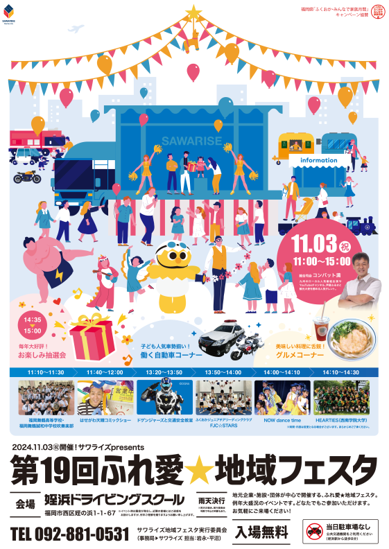 11/3(日・祝)開催♪第1９回ふれ愛☆地域フェスタ2024＠姪浜ドライビングスクール♪