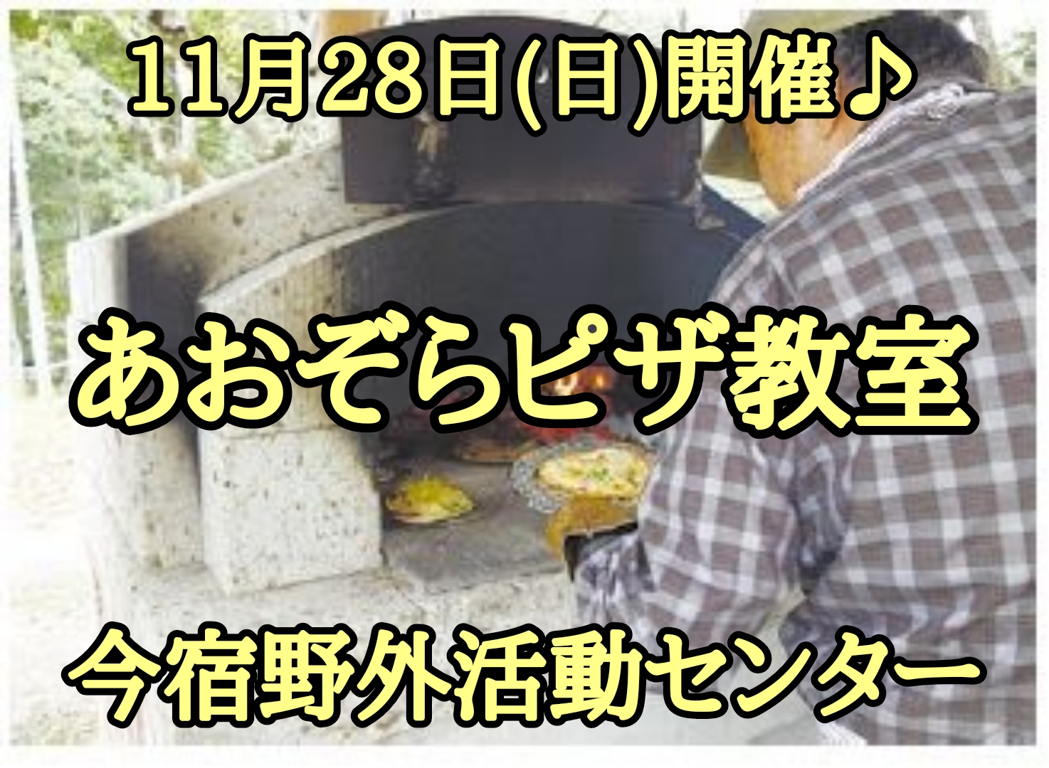 11/28(日)開催♪「あおぞらピザ教室」参加者募集のお知らせ♪