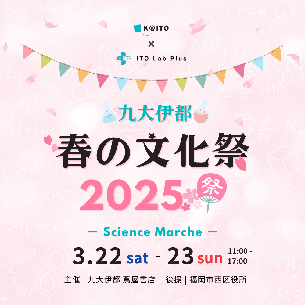 3月22日(土)23日(火)開催♪春の文化祭 2025＠九大伊都蔦屋書店♪