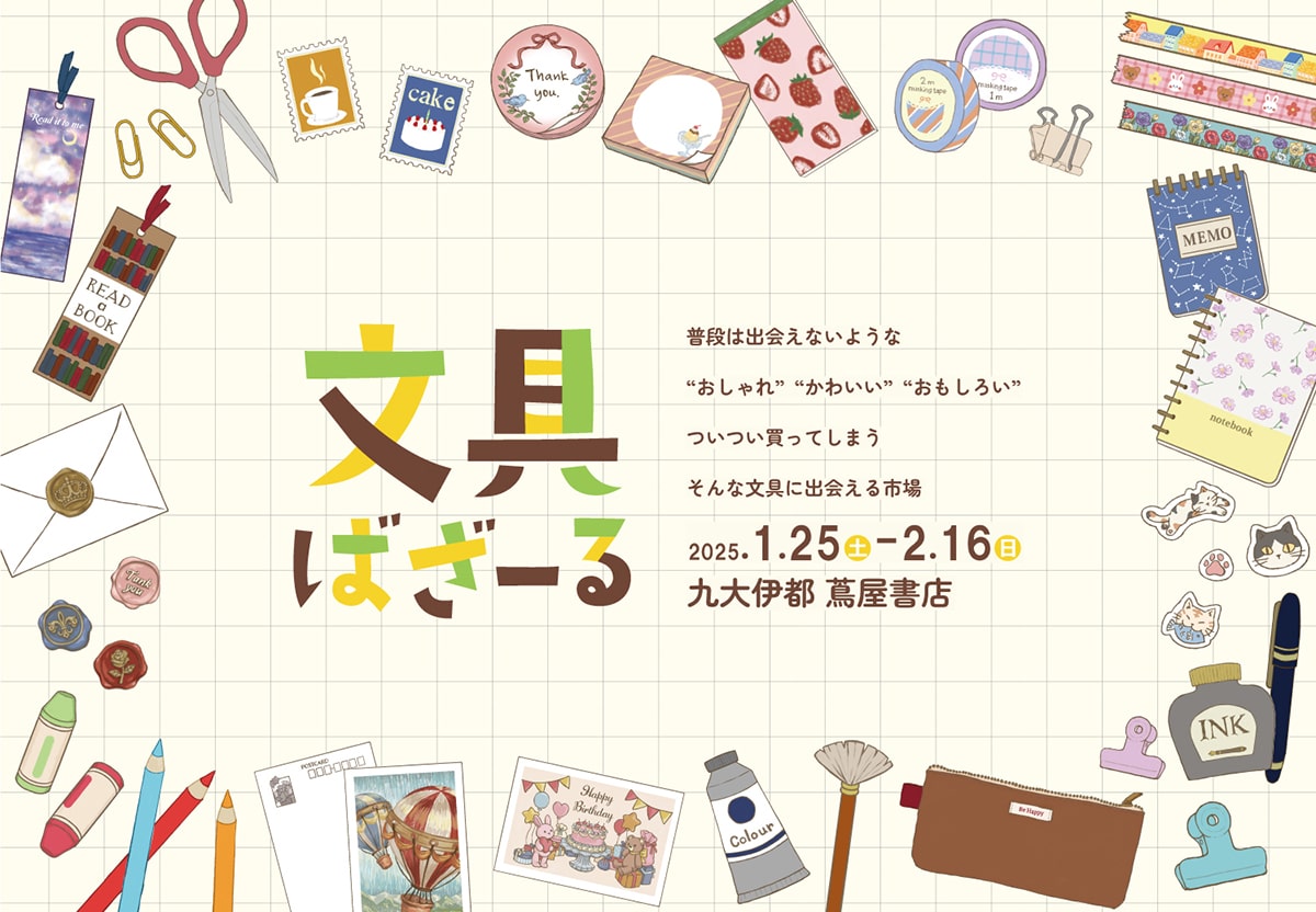 2月16日(日)まで開催♪文具ばざーる vol.1＠九大伊都蔦屋書店♪