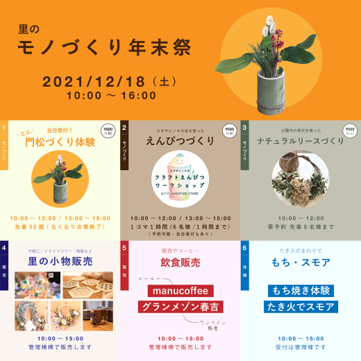 12月18日開催♪里のモノづくり年末祭＠かなたけの里公園♪