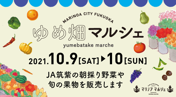 10/9(土)10(日)開催♪ゆめ畑マルシェ＠マリノアシティ福岡♪