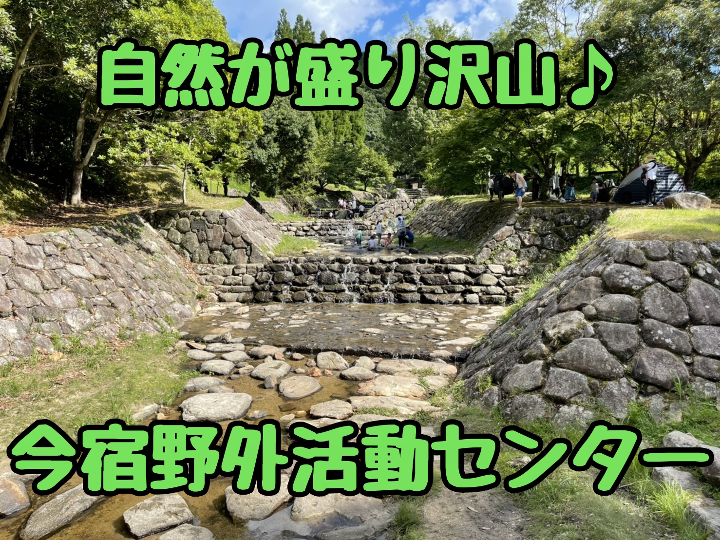 施設紹介♪今宿野外活動センター♪