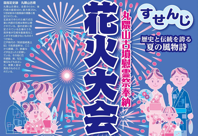 8/17(木)開催♪周船寺花火大会2024「丸隈山古墳観世音大祭奉納花火大会」＠湯溜池♪