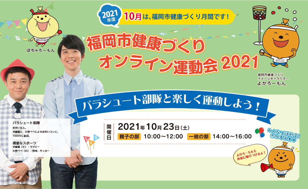 10/23(土)開催♪福岡市健康づくりオンライン運動会2021♬