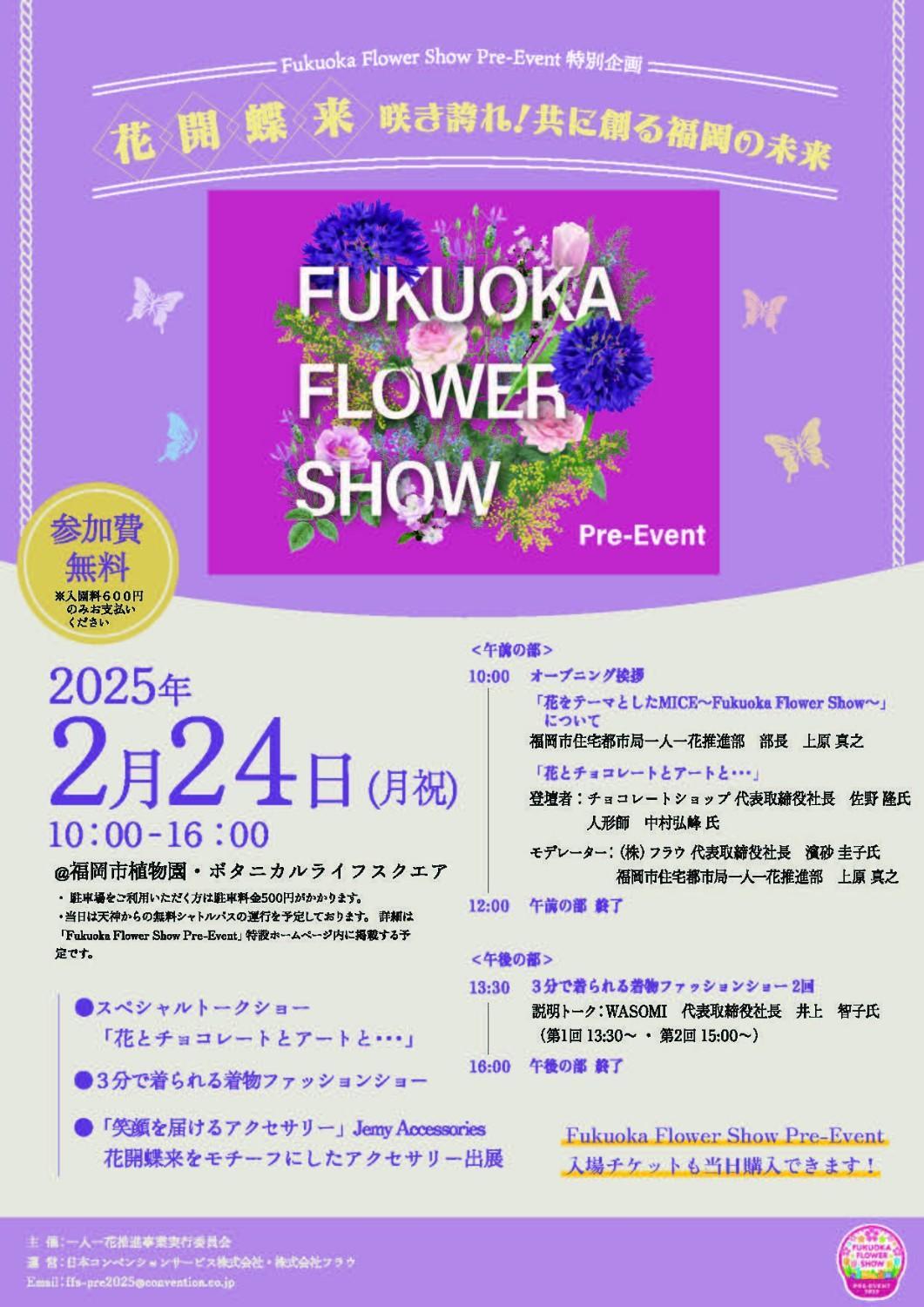 2/24(月・祝)開催♪Fukuoka Flower Show Pre-Event 特別企画「花開蝶来」＠福岡市動植物園♪