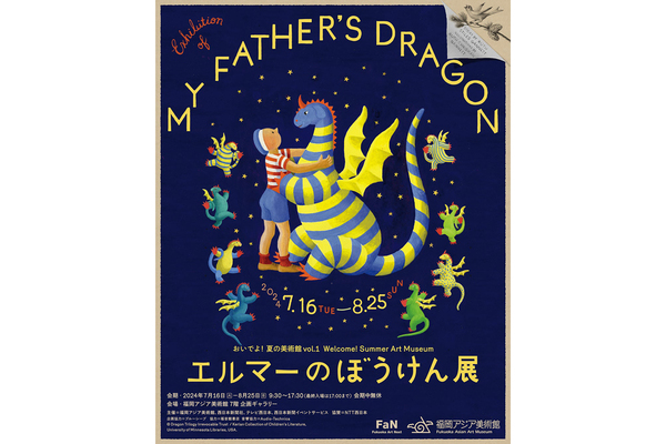 7/16(火)～8/25(日)開催♪特別展 おいでよ！夏の美術館 vol.1 エルマーのぼうけん展＠福岡アジア美術館♪