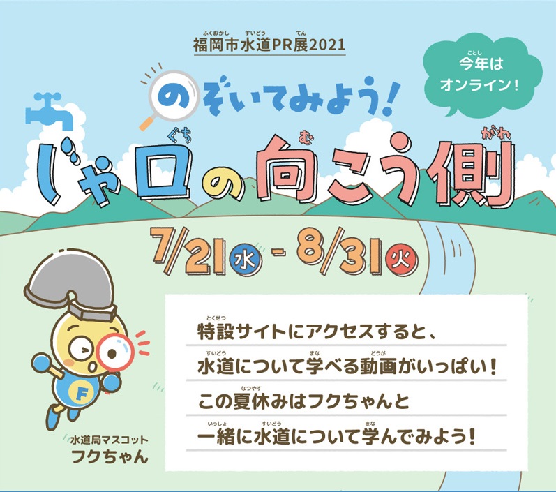 8/31(火)まで開催♪水道ＰＲ展「のぞいてみよう！じゃ口の向こう側」