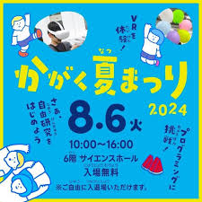 8/6(火)開催♪かがく夏まつり2024＠福岡市科学館♬
