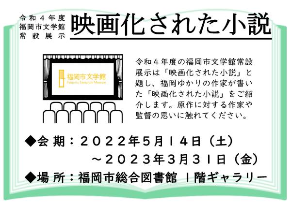 現在常設展示中♪福岡市文学館常設展示「映画化された小説」＠福岡市総合図書館♪