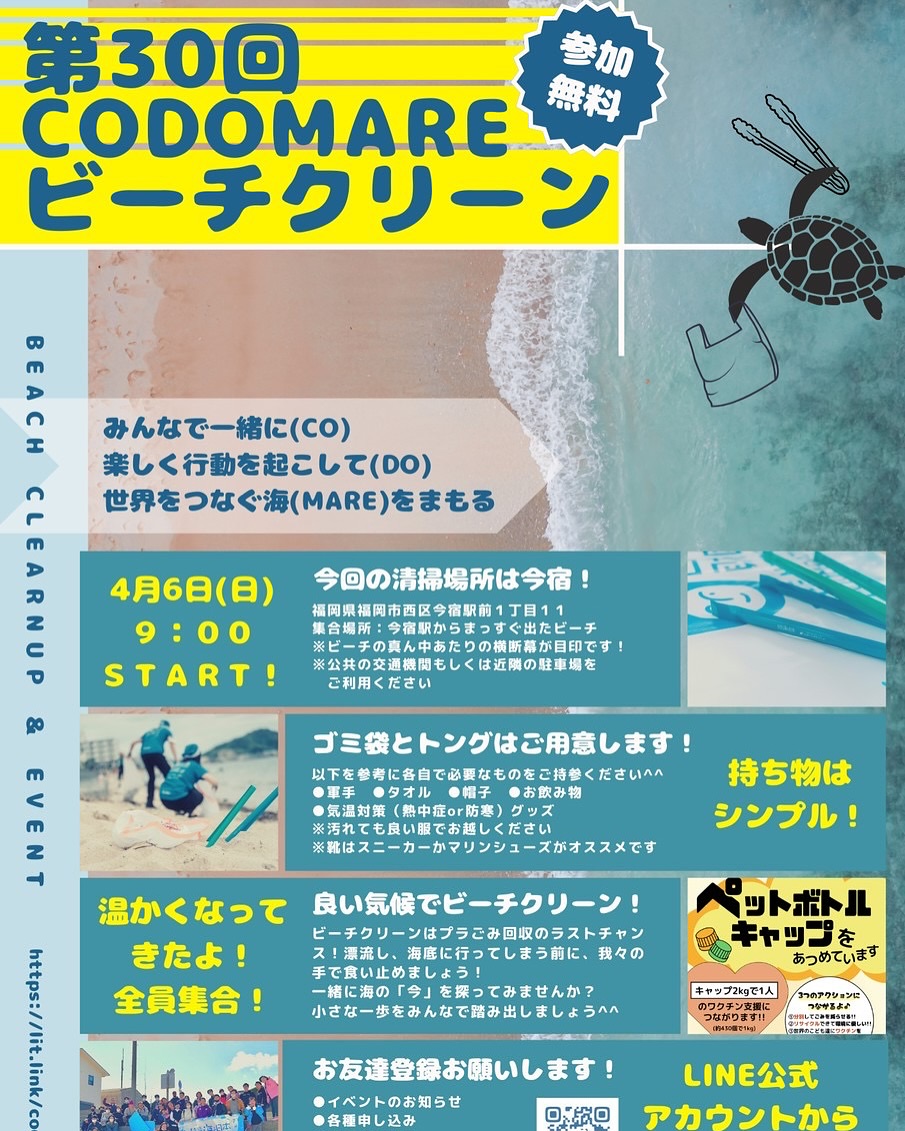 4/6(日)開催♪第30回CODOMAREビーチクリーン＠今宿♪