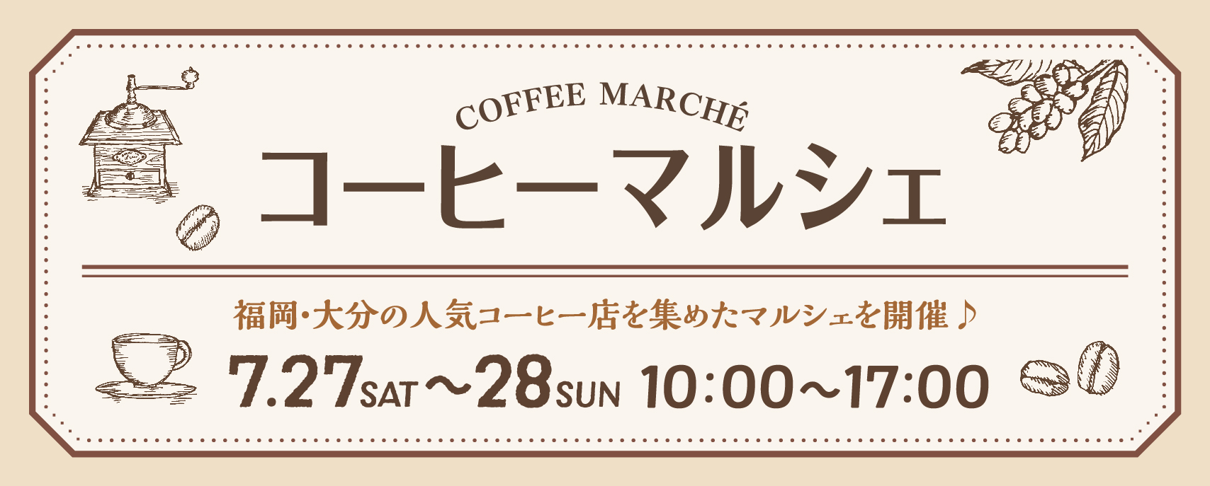 7/27(土)28(日)開催♪コーヒーマルシェ＠マリノアシティ福岡♪