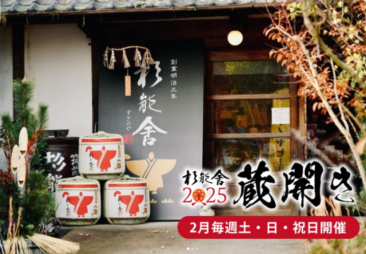 ２月の土日祝日開催♪杉能舎蔵開き 2025＠浜地酒造 杉能舎♪　