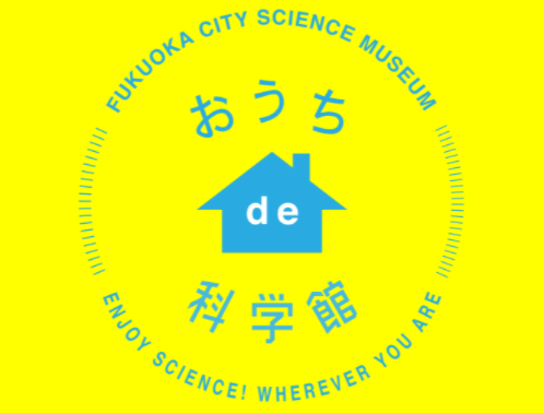 おうち時間に是非第2弾♬お家DE福岡市科学館♪