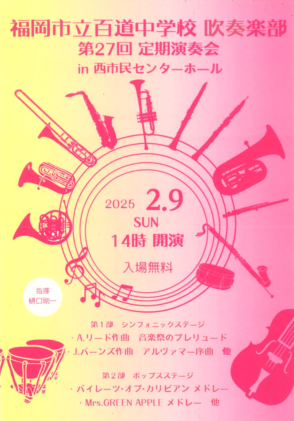 2/9(日)開催♪福岡市立百道中学校 吹奏楽部 第27回定期演奏会＠西市民センター♪