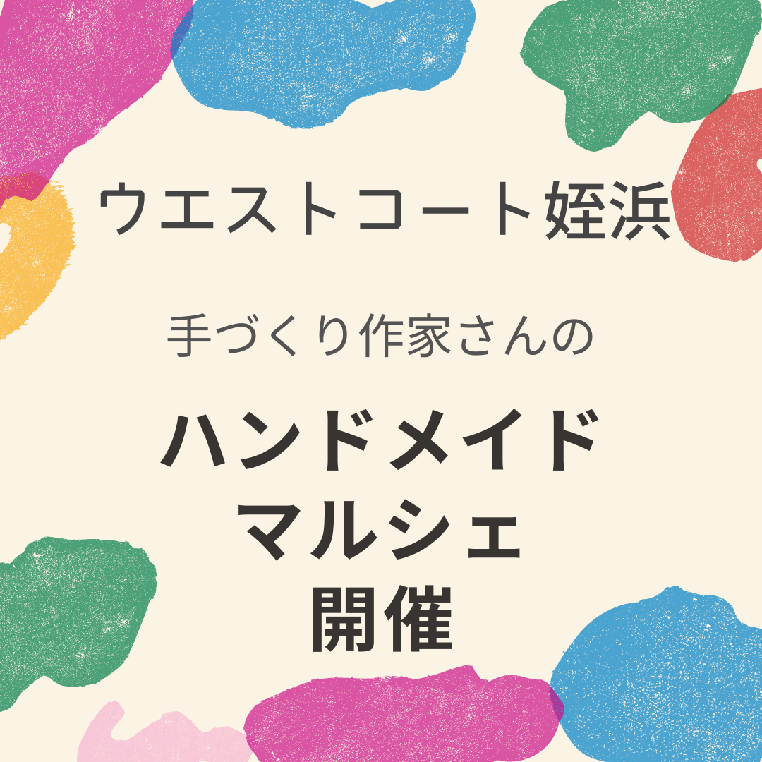 5/21(土)22(日)開催♪ハンドメイドマルシェin姪浜＠ウエストコート姪浜♪