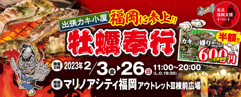 2月3日(金)～2月26日(日)開催♪出張カキ小屋「牡蠣奉行」＠マリノアシティ福岡♪