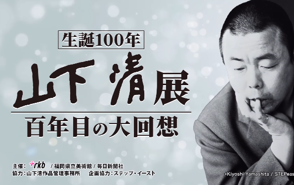 10/25(金)～12/22(日)開催♪生誕100年 山下清展 －百年目の大回想@福岡県立美術館♪