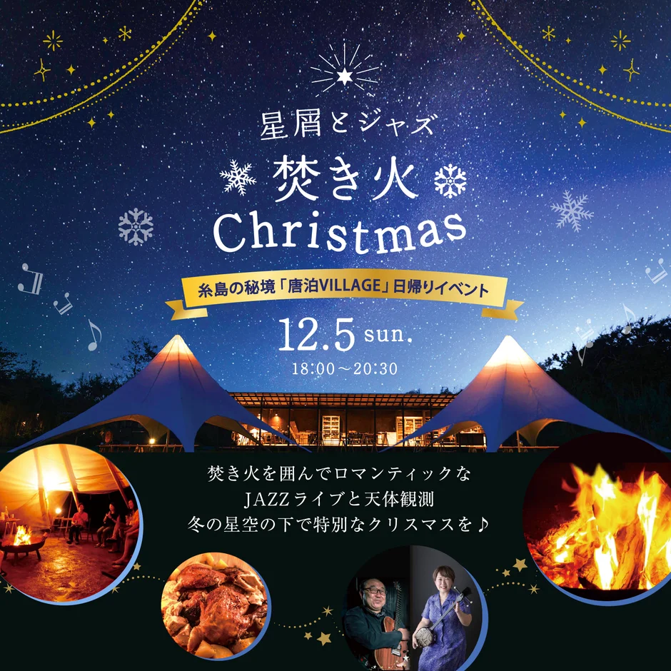 12/5(日)開催♪星屑とジャズ【焚き火Christmas】＠唐泊VILLAGE♪