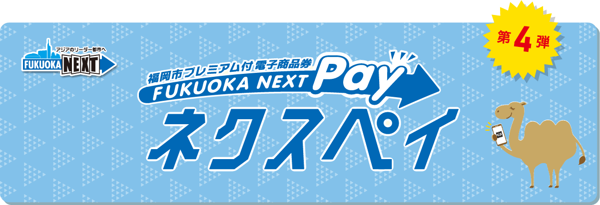 5/29(月)受付開始♪プレミアム付電子商品券『ネクスペイ 第4弾』♪