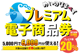 10月26日(土)販売会開始♪めいのはまプレミアム電子商品券♪