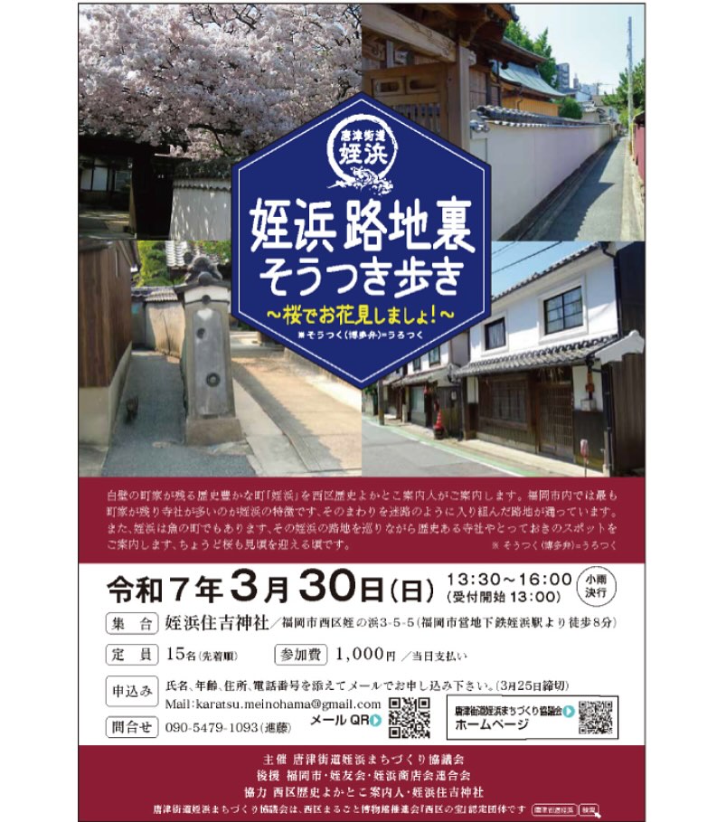 3/30(日)開催♪姪浜路地裏そうつき歩き♪＠旧唐津街道♪