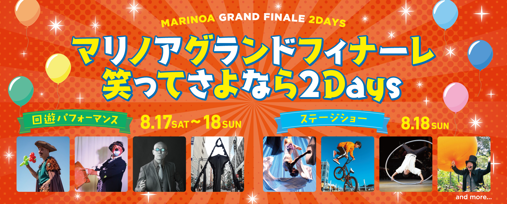 8/17(土)～18(日)グランドフィナーレ 笑ってさよなら 2Days＠マリノアシティ福岡♪
