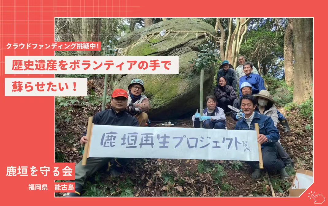 クラウドファンディング挑戦中♪鹿垣再生プロジェクト＠能古島♪