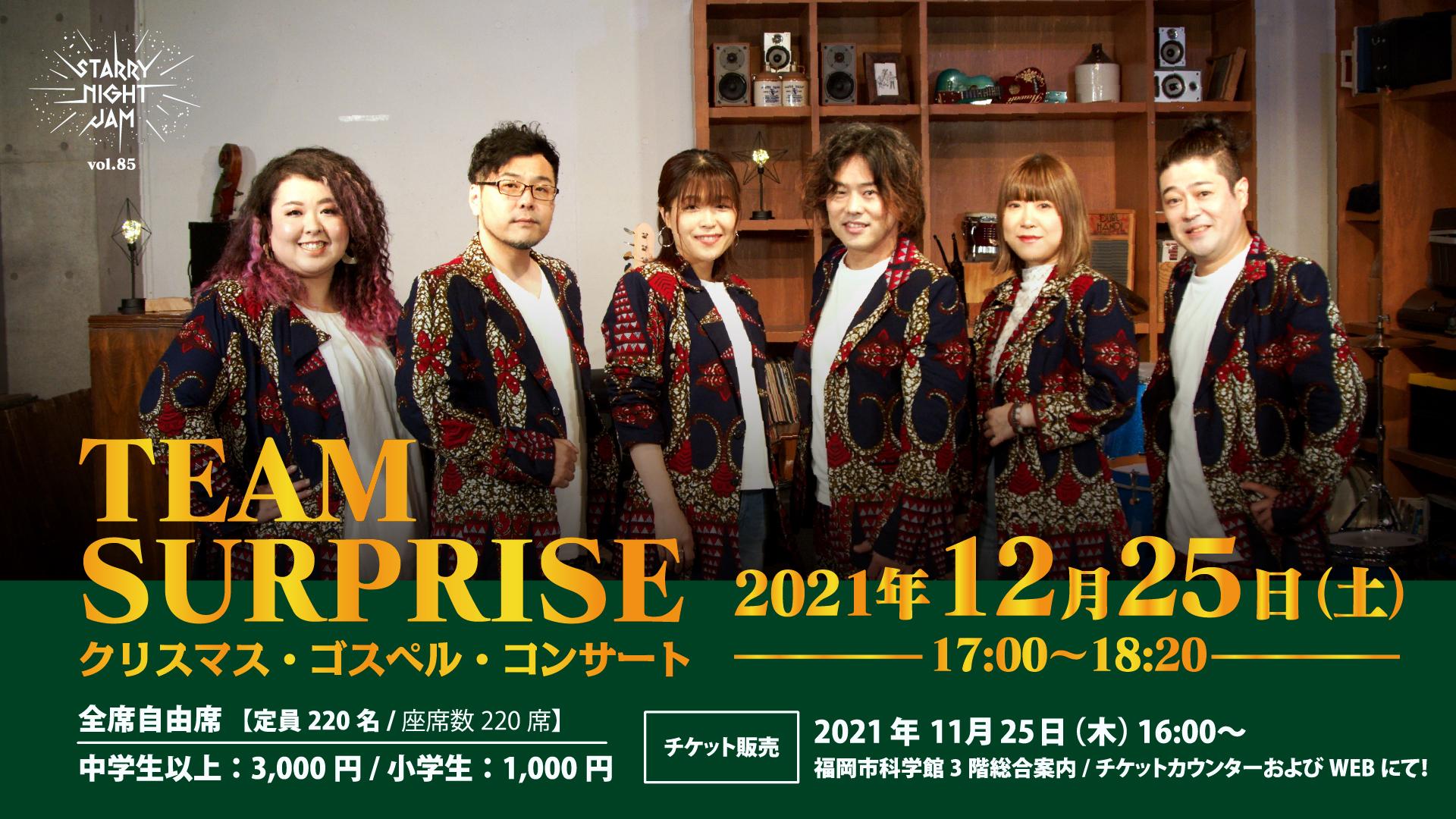 12/25(土)開催♪TEAM SURPRISE クリスマス･ゴスペル･コンサート♪