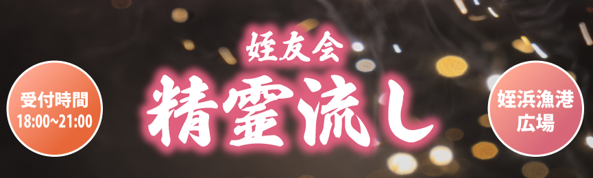 8/15(木)開催♪ 第37回 精霊流し・姪浜花火大会＠愛宕浜マリナタウン海浜公園♪