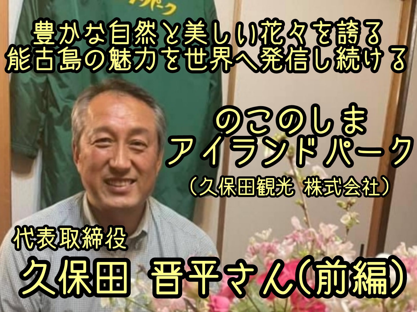 のこのしまアイランドパーク　久保田 晋平さん┃アイランドパークから能古島の魅力を発信し続ける想いとは(前編)