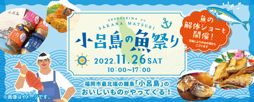 11月26日(土)開催♪小呂島の魚祭り＠マリノアシティ福岡♪