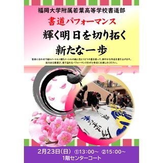 2/23 (日)開催♪福岡大学付属若葉高等学校書道部 書道パフォーマンス＠イオンマリナタウン店♪