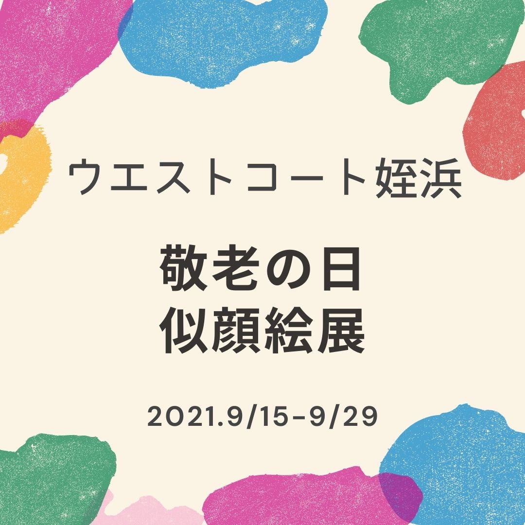 敬老の日「似顔絵展」開催中♪＠ウエストコート姪浜♪