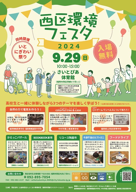 ９月29日(日)開催♪西区環境フェスタ2024秋＠さいとぴあ体育館♪