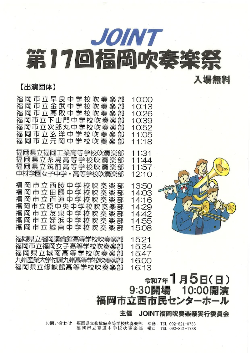 2025年1月5日(日)開催♪第17回JOINT福岡吹奏楽祭@福岡市立西市民センター♪