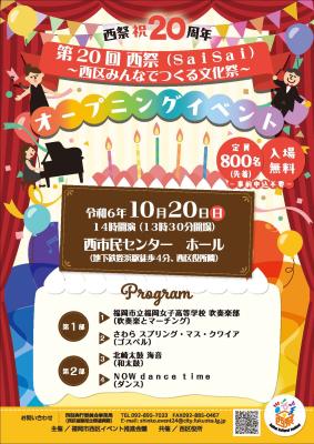 10月20日(日)開催♪第20回 西祭（SaiSai）～西区みんなでつくる文化祭～ オープニングイベント@福岡市立西市民センター♪