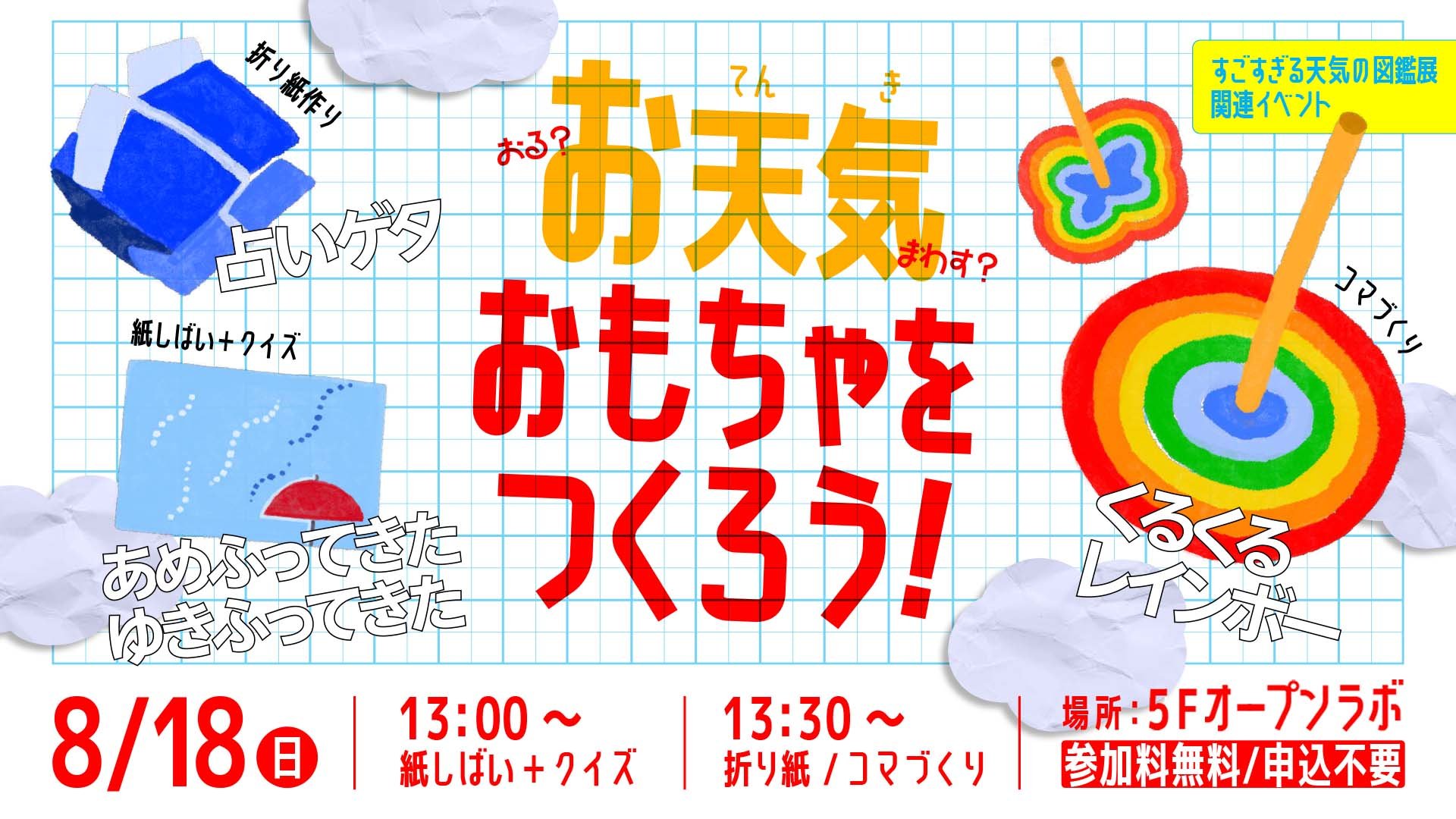 8/18(日)開催♪お天気おもちゃをつくろう！～おる？まわす？～＠福岡市科学館♬