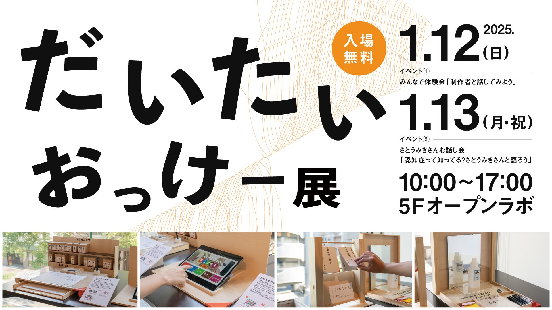 1/12(土)13(日)開催♪だいたいおっけー展＠福岡市科学館