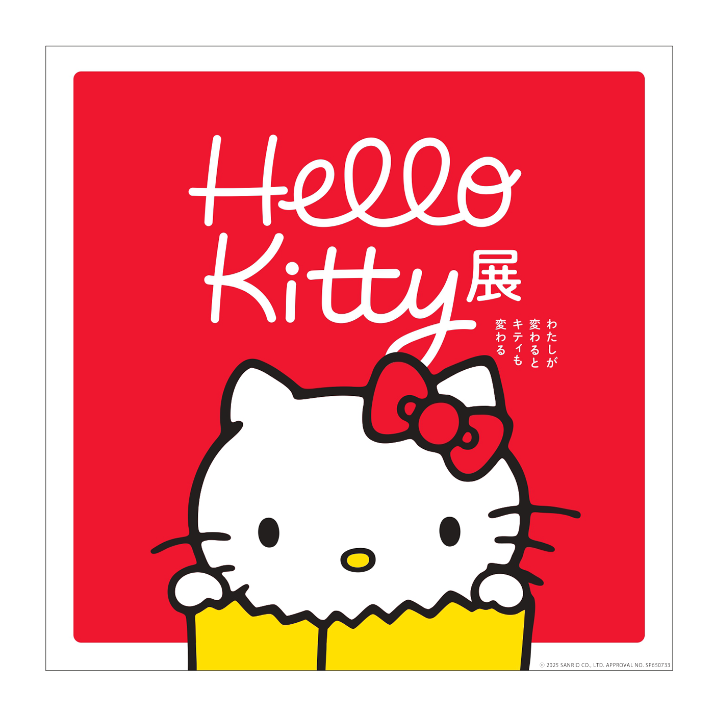 6月24日(火)～8月31日(日)開催♬Hello Kitty 展 ―わたしが変わるとキティも変わる―＠福岡市美術館♪