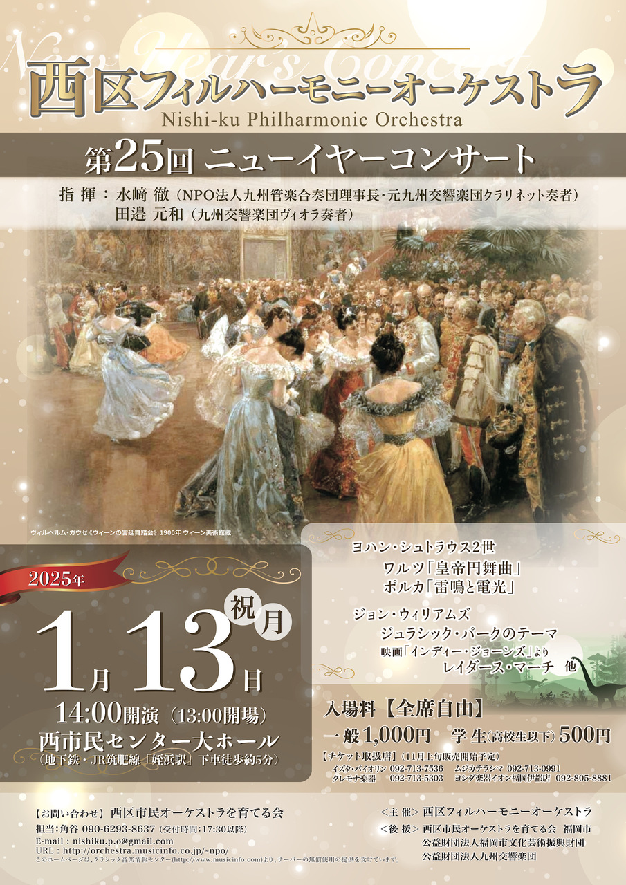 2025年1月13日(月)開催♪西区フィルハーモニーオーケストラ【第25回ニューイヤーコンサート】♪