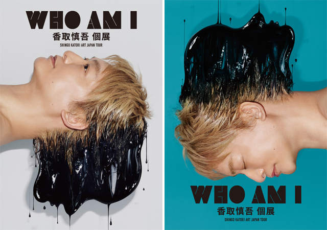 7/1(土)～8/27(日)開催♪-WHO AM I- 香取慎吾個展 SHINGO KATORI ART JAPAN TOUR＠福岡市美術館♪